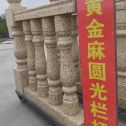 清远 黄金麻花岗岩圆光栏杆花瓶柱将军柱