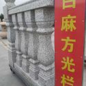清远 白麻花岗岩方光栏杆花瓶柱将军柱