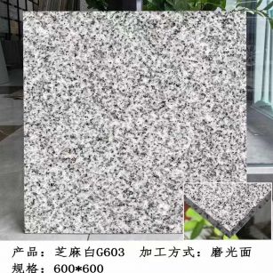 清远芝麻白光面