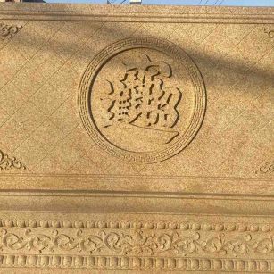 清远 大型黄金麻花岗岩照壁，屏风，影壁（招财进宝）