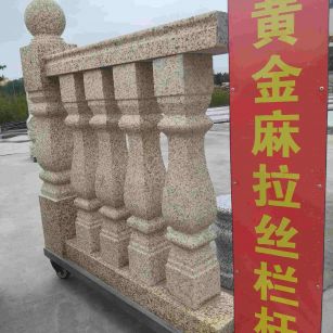 清远 黄金麻花岗岩拉丝栏杆花瓶柱将军柱