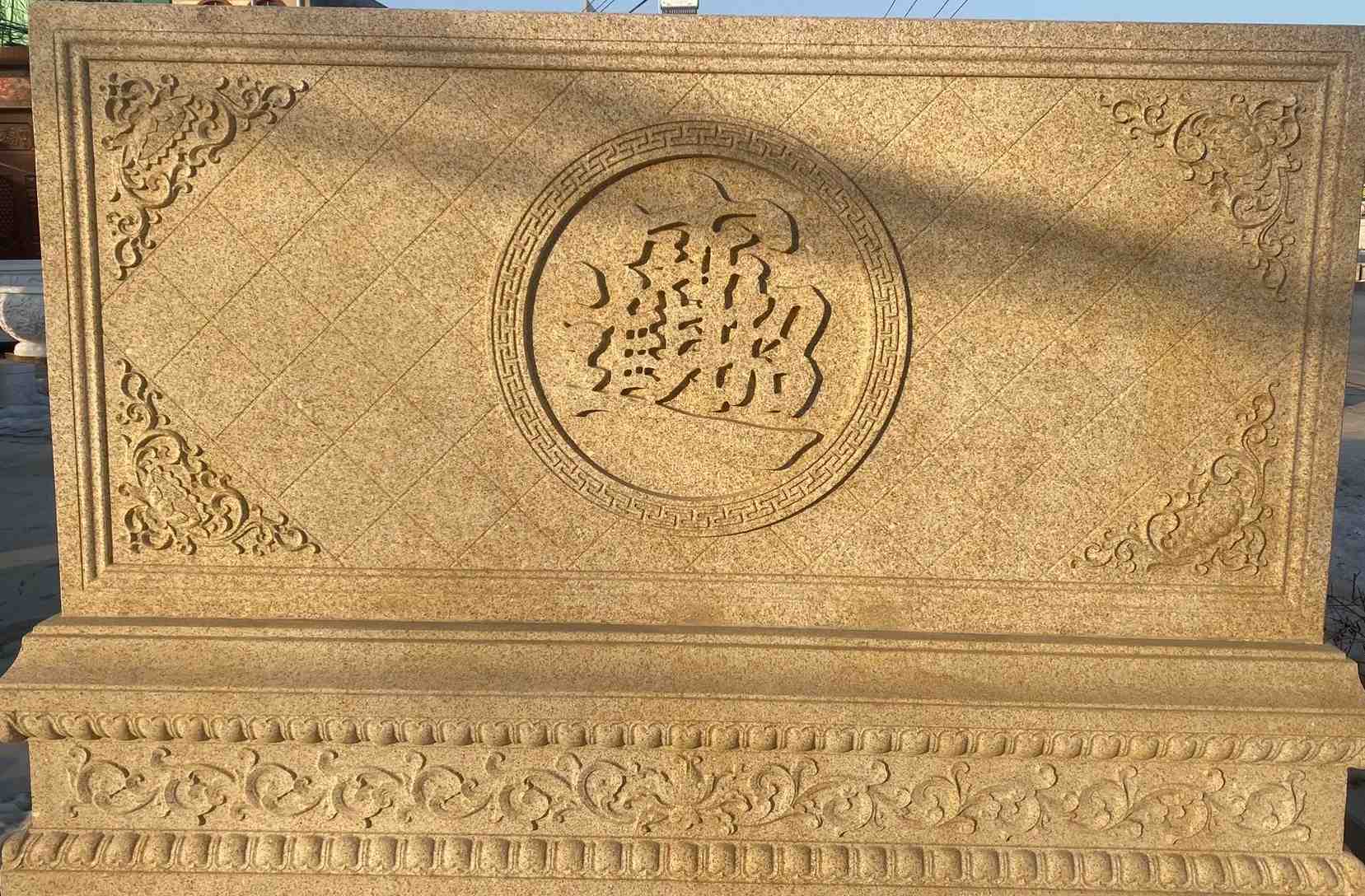 清远 大型黄金麻花岗岩照壁，屏风，影壁（招财进宝）